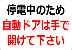 停電中のため自動ドアは手で開けて下さいの貼り紙画像02