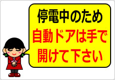 停電中のため自動ドアは手で開けて下さいの貼り紙画像03