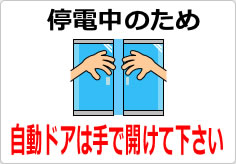 停電中のため自動ドアは手で開けて下さいの貼り紙画像04