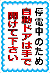 停電中のため自動ドアは手で開けて下さいの貼り紙画像05