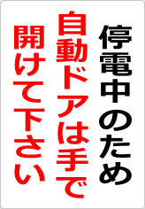 停電中のため自動ドアは手で開けて下さいの貼り紙画像06