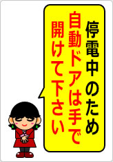 停電中のため自動ドアは手で開けて下さいの貼り紙画像07