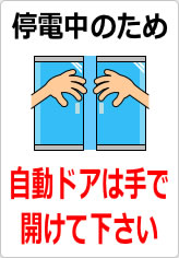 停電中のため自動ドアは手で開けて下さいの貼り紙画像08