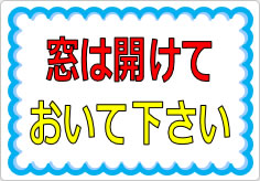 窓は開けておいて下さいの貼り紙画像01