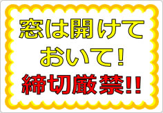 窓は開けておいて！　締切厳禁！！の貼り紙画像01