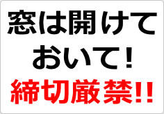 窓は開けておいて！　締切厳禁！！の貼り紙画像02