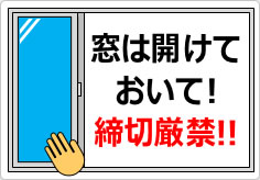 窓は開けておいて！　締切厳禁！！の貼り紙画像04