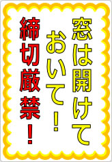 窓は開けておいて！　締切厳禁！！の貼り紙画像05