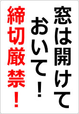 窓は開けておいて！　締切厳禁！！の貼り紙画像06