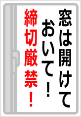 窓は開けておいて！　締切厳禁！！の貼り紙画像08