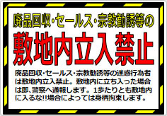 廃品回収･セールス･宗教勧誘等の敷地内立入禁止の貼り紙画像01