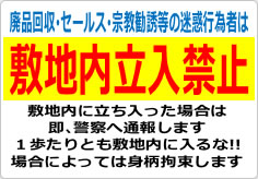 廃品回収･セールス･宗教勧誘等の敷地内立入禁止の貼り紙画像02