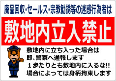 廃品回収･セールス･宗教勧誘等の敷地内立入禁止の貼り紙画像03