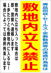 廃品回収･セールス･宗教勧誘等の敷地内立入禁止の貼り紙画像06