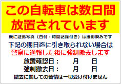 放置自転車への警告用の貼り紙画像02