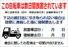 放置自転車への警告用の貼り紙画像04