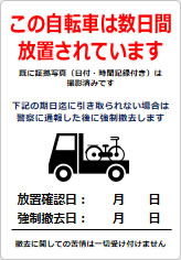 放置自転車への警告用の貼り紙画像08