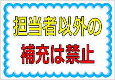 担当者以外の補充は禁止の貼り紙画像01