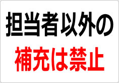 担当者以外の補充は禁止の貼り紙画像02