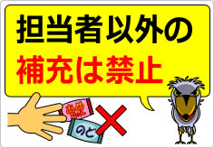 担当者以外の補充は禁止の貼り紙画像04