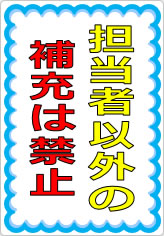 担当者以外の補充は禁止の貼り紙画像05