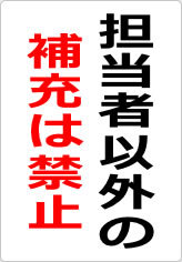 担当者以外の補充は禁止の貼り紙画像06