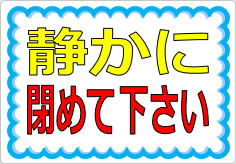 静かに閉めて下さいの貼り紙画像01