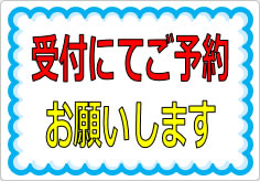 受付にてご予約お願いしますの貼り紙画像01