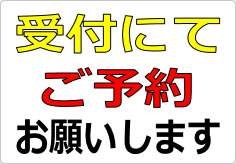 受付にてご予約お願いしますの貼り紙画像02