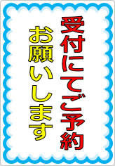 受付にてご予約お願いしますの貼り紙画像07