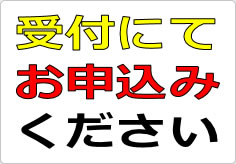 受付にてお申込みくださいの貼り紙画像02