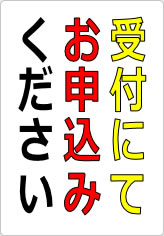 受付にてお申込みくださいの貼り紙画像08