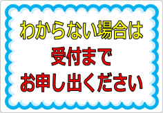 わからない場合は、受付までお申し出くださいの貼り紙画像01