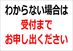 わからない場合は、受付までお申し出くださいの貼り紙画像02