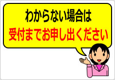 わからない場合は、受付までお申し出くださいの貼り紙画像05