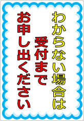 わからない場合は、受付までお申し出くださいの貼り紙画像07