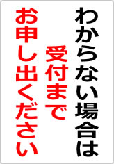 わからない場合は、受付までお申し出くださいの貼り紙画像08