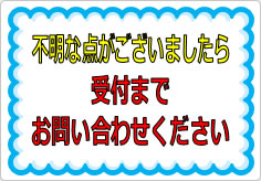 不明な点がございましたら、受付までお問い合わせくださいの貼り紙画像01