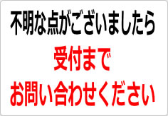 不明な点がございましたら、受付までお問い合わせくださいの貼り紙画像02