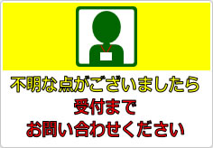 不明な点がございましたら、受付までお問い合わせくださいの貼り紙画像03