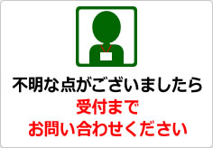 不明な点がございましたら、受付までお問い合わせくださいの貼り紙画像04