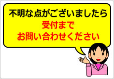 不明な点がございましたら、受付までお問い合わせくださいの貼り紙画像05