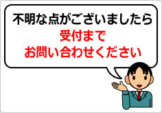 不明な点がございましたら、受付までお問い合わせくださいの貼り紙画像06