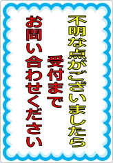 不明な点がございましたら、受付までお問い合わせくださいの貼り紙画像07