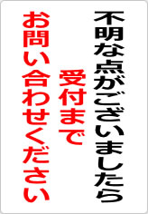 不明な点がございましたら、受付までお問い合わせくださいの貼り紙画像08