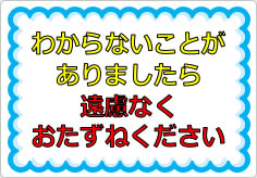 わからないことがありましたら、遠慮なくおたずねくださいの貼り紙画像01