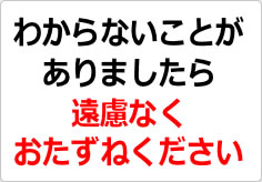 わからないことがありましたら、遠慮なくおたずねくださいの貼り紙画像02