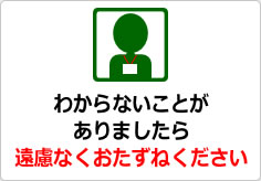 わからないことがありましたら、遠慮なくおたずねくださいの貼り紙画像04