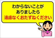 わからないことがありましたら、遠慮なくおたずねくださいの貼り紙画像05