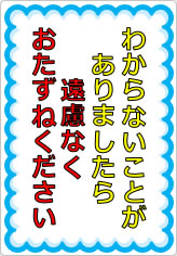 わからないことがありましたら、遠慮なくおたずねくださいの貼り紙画像07